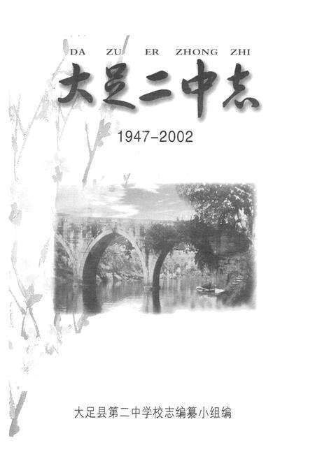 《大足二中志(1947-2002)》.pdf电子版_重庆市志预览图1