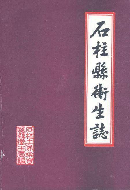 《石柱县卫生志》.pdf电子版_重庆市志缩略图