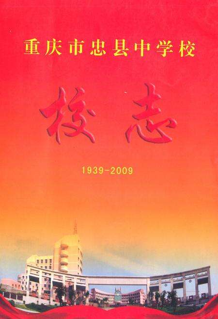 《重庆市忠县中学校校志(1939-2009)》.pdf电子版_重庆市志缩略图