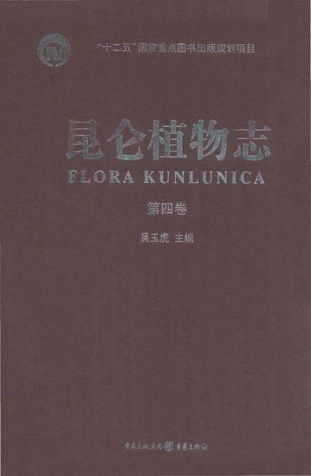 《昆仑植物志 第4卷》.pdf电子版_重庆市志缩略图