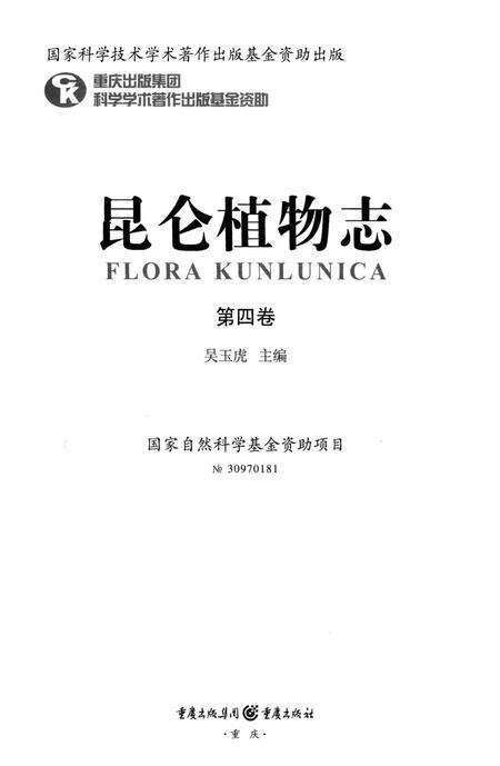 《昆仑植物志 第4卷》.pdf电子版_重庆市志预览图2