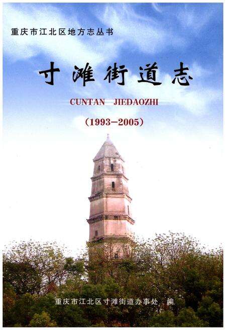《寸滩街道志(1993-2005)》.pdf电子版_重庆市志预览图1