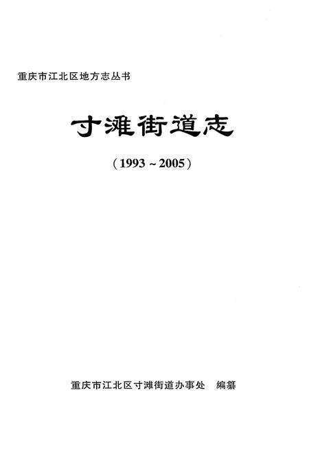 《寸滩街道志(1993-2005)》.pdf电子版_重庆市志预览图2