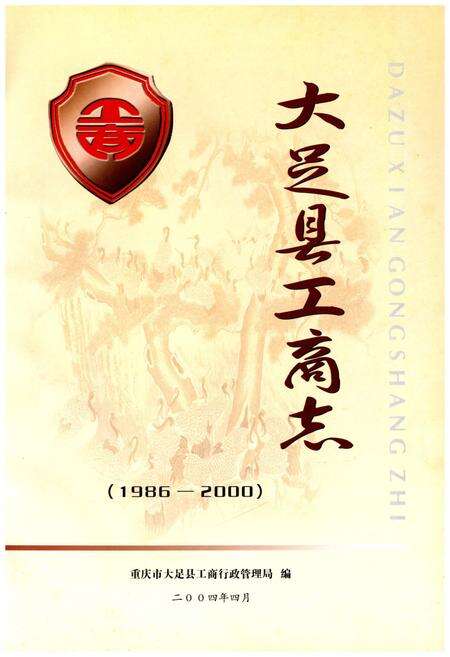 《大足县工商志 1986-2000》.pdf电子版_重庆市志预览图1