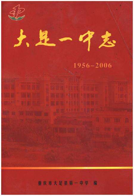 《大足一中志1956-2006》.pdf电子版_重庆市志缩略图