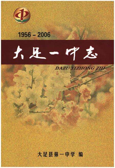 《大足一中志1956-2006》.pdf电子版_重庆市志预览图1