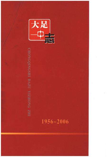 《大足一中志1956-2006》.pdf电子版_重庆市志预览图2