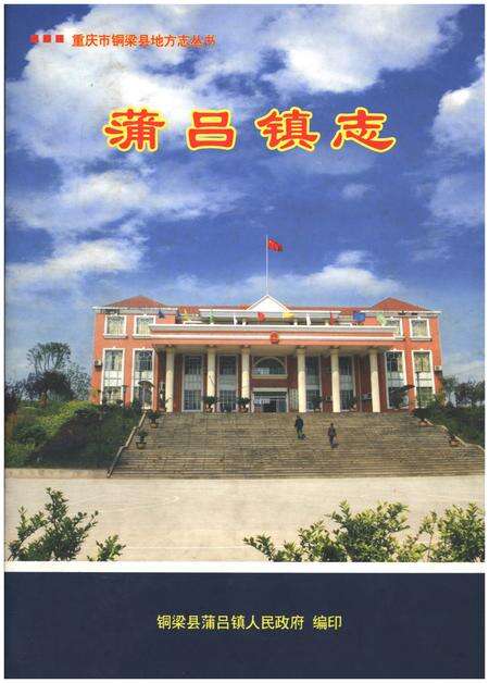 《蒲吕镇志》.pdf电子版_重庆市志缩略图