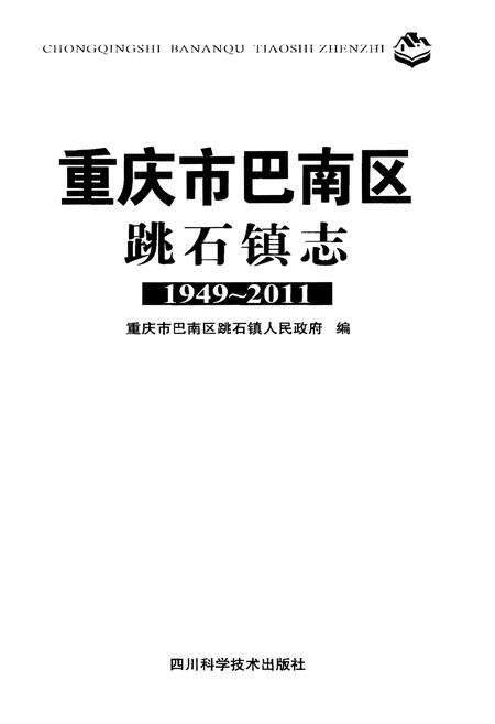 《重庆市巴南区跳石镇志》.pdf电子版_重庆市志预览图1