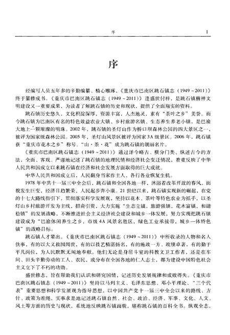 《重庆市巴南区跳石镇志》.pdf电子版_重庆市志预览图5