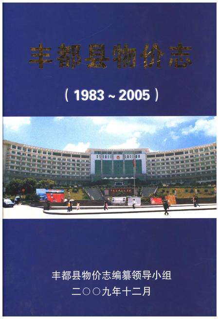 《丰都县物价志》.pdf电子版_重庆市志缩略图