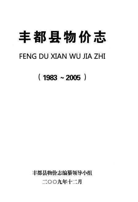 《丰都县物价志》.pdf电子版_重庆市志预览图1