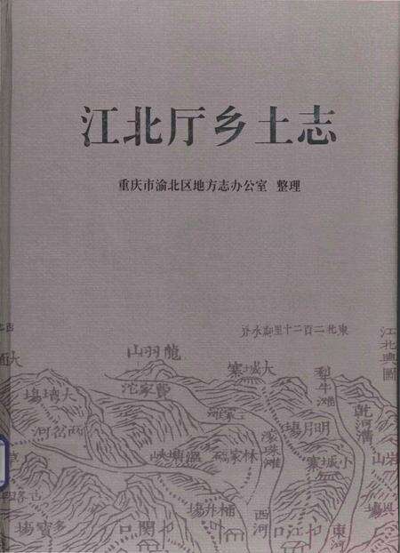 《江北厅乡土志》.pdf电子版_重庆市志缩略图