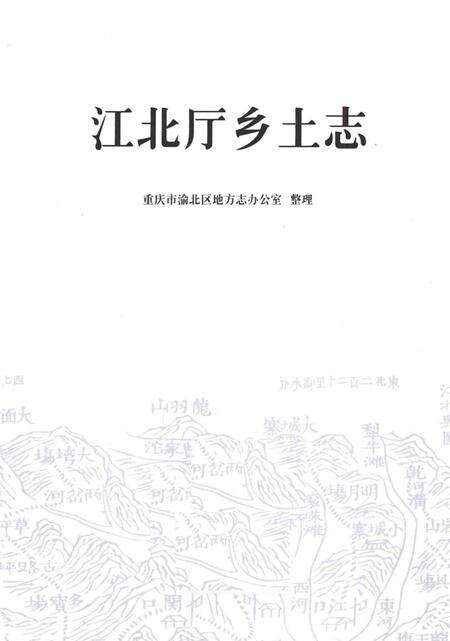 《江北厅乡土志》.pdf电子版_重庆市志预览图1