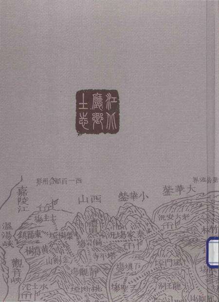 《江北厅乡土志》.pdf电子版_重庆市志预览图3