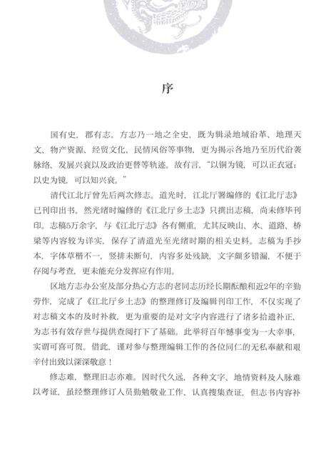 《江北厅乡土志》.pdf电子版_重庆市志预览图4