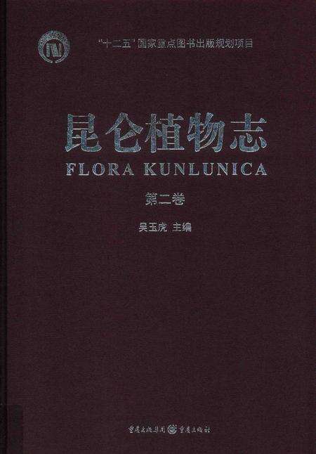 《昆仑植物志 第二卷》.pdf电子版_重庆市志缩略图