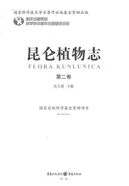 《昆仑植物志 第二卷》.pdf电子版_重庆市志预览图1