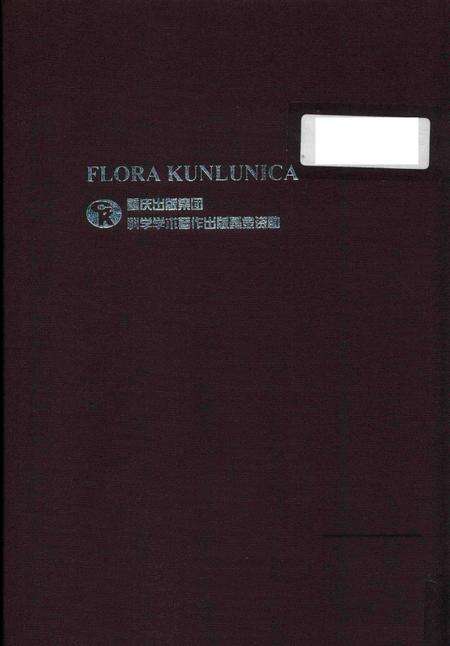 《昆仑植物志 第二卷》.pdf电子版_重庆市志预览图3