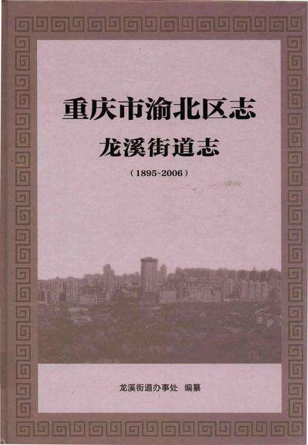 《重庆市渝北区志 龙溪街道志》.pdf电子版_重庆市志缩略图