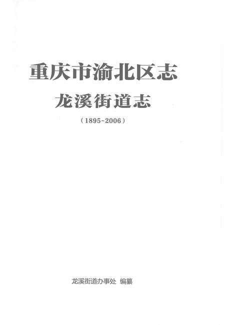 《重庆市渝北区志 龙溪街道志》.pdf电子版_重庆市志预览图1