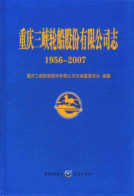 《重庆三峡轮船股分有限公司志》.pdf电子版_重庆市志缩略图