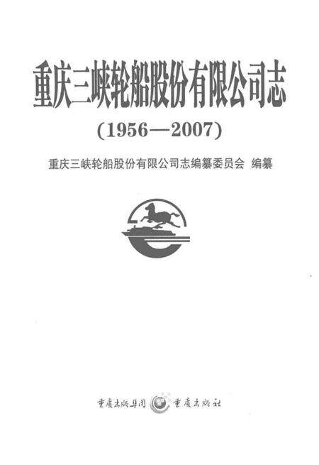 《重庆三峡轮船股分有限公司志》.pdf电子版_重庆市志预览图1