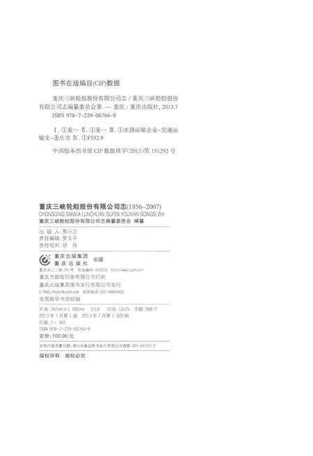 《重庆三峡轮船股分有限公司志》.pdf电子版_重庆市志预览图3