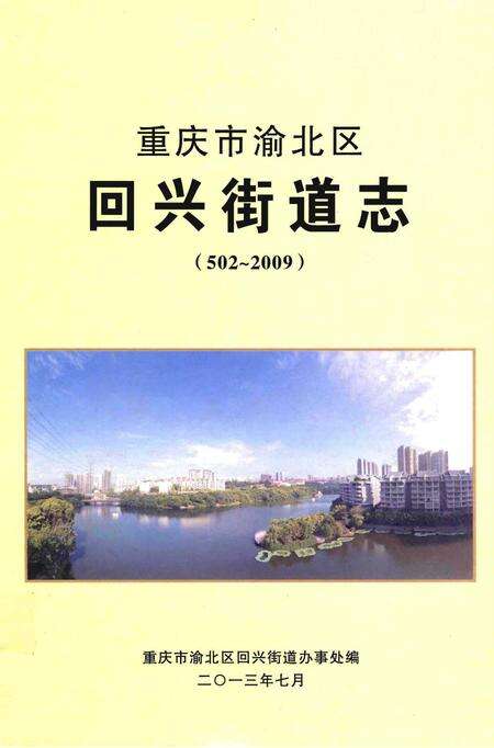 《重庆市渝北区回兴街道志》.pdf电子版_重庆市志缩略图