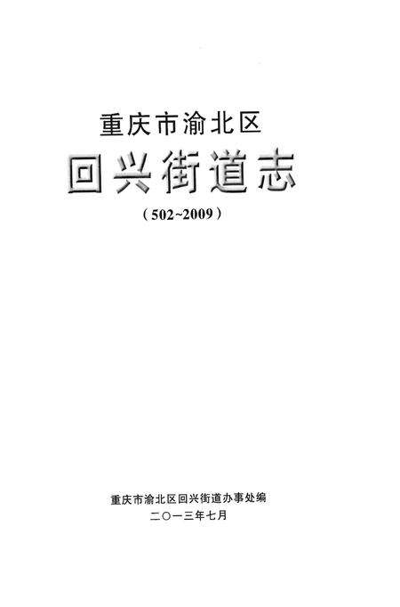 《重庆市渝北区回兴街道志》.pdf电子版_重庆市志预览图1