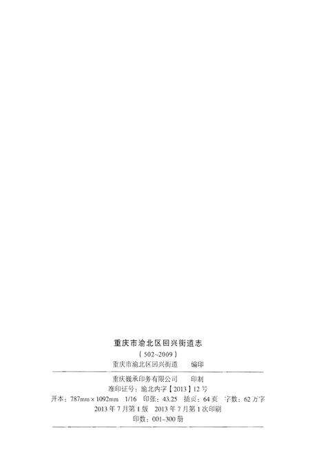 《重庆市渝北区回兴街道志》.pdf电子版_重庆市志预览图3