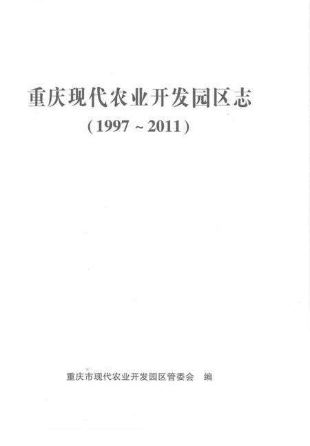 《重庆市现代农业开发园区志》.pdf电子版_重庆市志预览图1