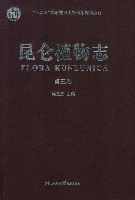 《昆仑植物志·第三卷》.pdf电子版_重庆市志缩略图