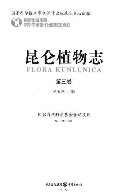 《昆仑植物志·第三卷》.pdf电子版_重庆市志预览图1