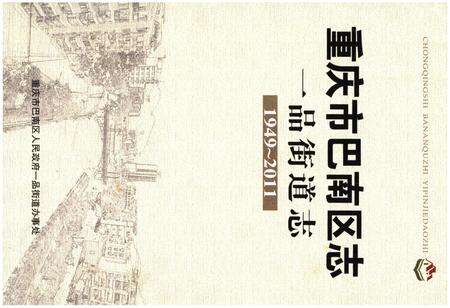 《重庆市巴南区志 一品街道志》.pdf电子版_重庆市志缩略图