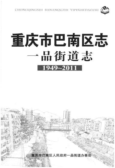《重庆市巴南区志 一品街道志》.pdf电子版_重庆市志预览图1