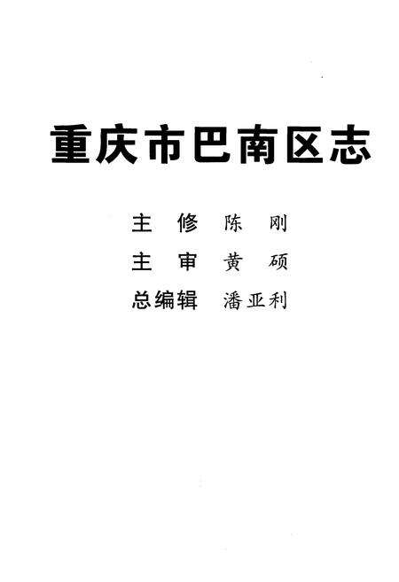 《重庆市巴南区志 一品街道志》.pdf电子版_重庆市志预览图3