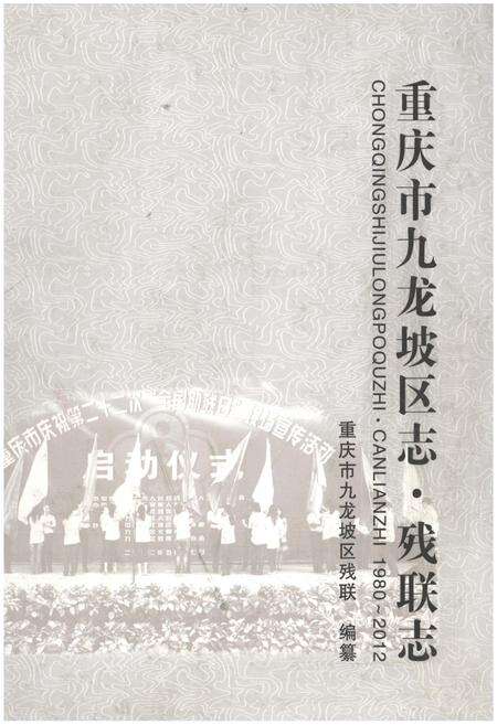 《重庆市九龙坡区志·残联志(1980～2012)》.pdf电子版_重庆市志