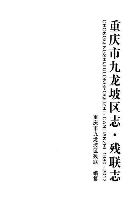 《重庆市九龙坡区志·残联志(1980～2012)》.pdf电子版_重庆市志预览图1