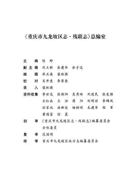《重庆市九龙坡区志·残联志(1980～2012)》.pdf电子版_重庆市志预览图4