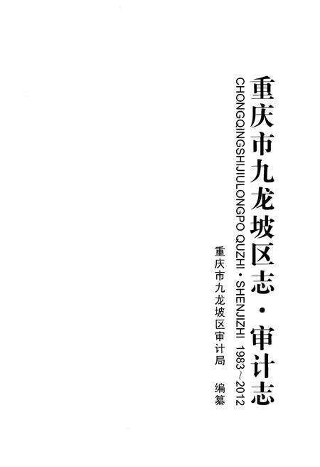 《重庆市九龙坡区志·审计志》.pdf电子版_重庆市志预览图1