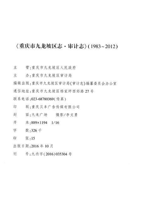 《重庆市九龙坡区志·审计志》.pdf电子版_重庆市志预览图2
