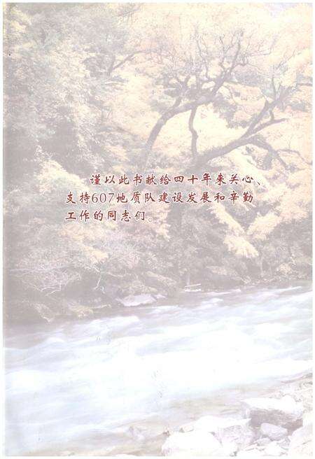 《重庆市地质矿产勘查开发局607地质队队志》.pdf电子版_重庆市志预览图1