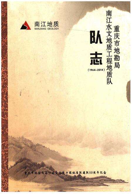 《重庆市地勘局南江水文地质工程地质队队志》.pdf电子版_重庆市志缩略图