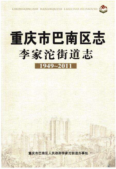 《重庆市巴南区志李家沱街道志》.pdf电子版_重庆市志缩略图