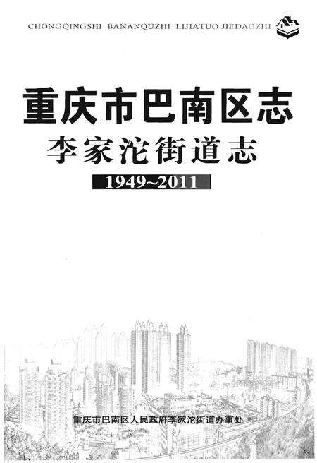 《重庆市巴南区志李家沱街道志》.pdf电子版_重庆市志预览图1