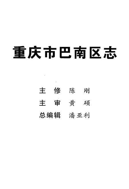 《重庆市巴南区志李家沱街道志》.pdf电子版_重庆市志预览图2