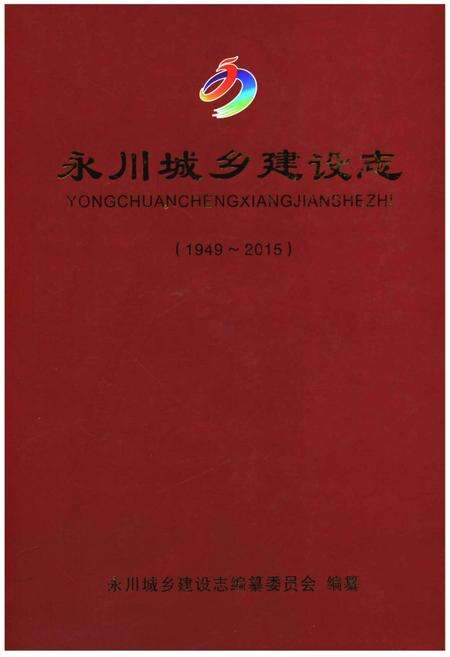 《永川城乡建设志》.pdf电子版_重庆市志缩略图