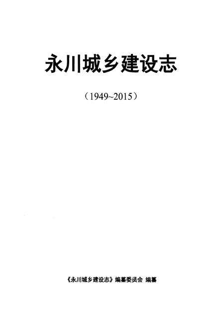 《永川城乡建设志》.pdf电子版_重庆市志预览图1
