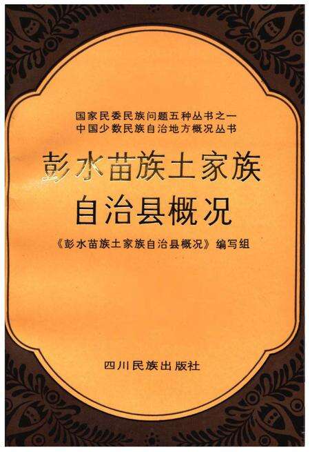 《彭水苗族土家族自治县概况》.pdf电子版_重庆市志缩略图